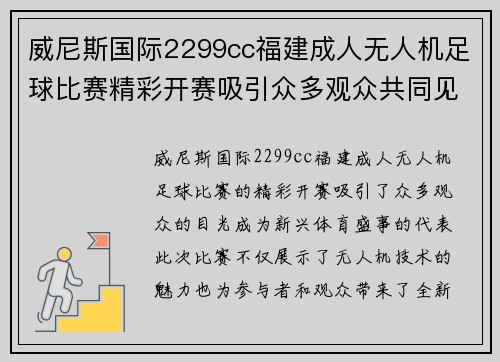 威尼斯国际2299cc福建成人无人机足球比赛精彩开赛吸引众多观众共同见证新兴体育盛事