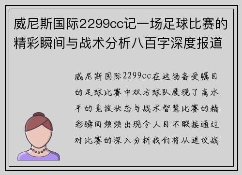 威尼斯国际2299cc记一场足球比赛的精彩瞬间与战术分析八百字深度报道