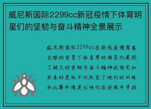 威尼斯国际2299cc新冠疫情下体育明星们的坚韧与奋斗精神全景展示