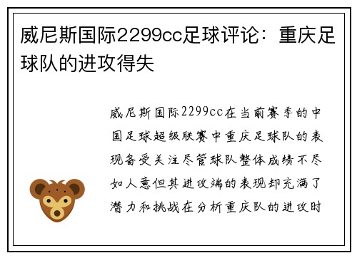 威尼斯国际2299cc足球评论：重庆足球队的进攻得失
