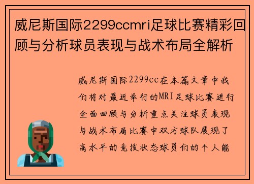 威尼斯国际2299ccmri足球比赛精彩回顾与分析球员表现与战术布局全解析