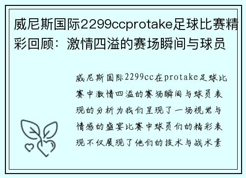 威尼斯国际2299ccprotake足球比赛精彩回顾：激情四溢的赛场瞬间与球员表现分析