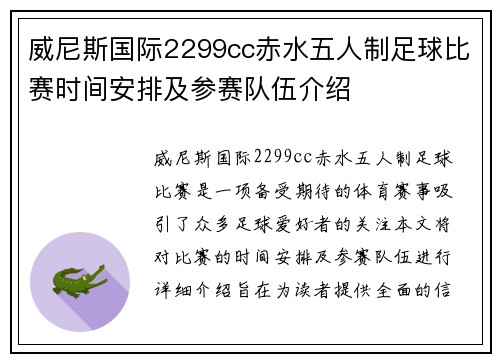 威尼斯国际2299cc赤水五人制足球比赛时间安排及参赛队伍介绍