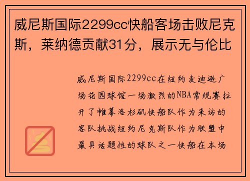 威尼斯国际2299cc快船客场击败尼克斯，莱纳德贡献31分，展示无与伦比的统治力