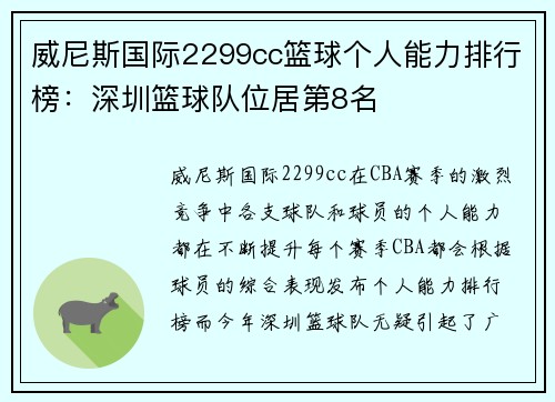 威尼斯国际2299cc篮球个人能力排行榜：深圳篮球队位居第8名