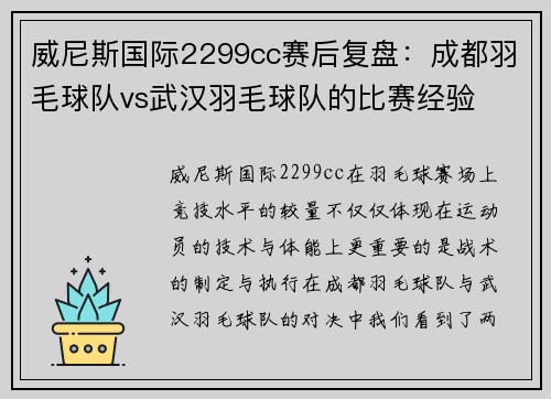 威尼斯国际2299cc赛后复盘：成都羽毛球队vs武汉羽毛球队的比赛经验