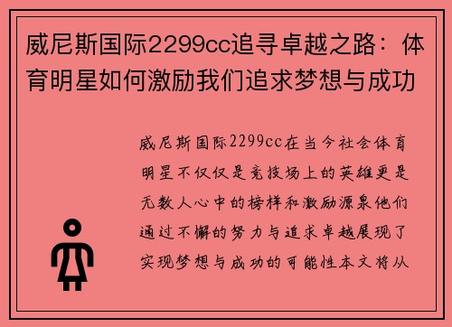 威尼斯国际2299cc追寻卓越之路：体育明星如何激励我们追求梦想与成功