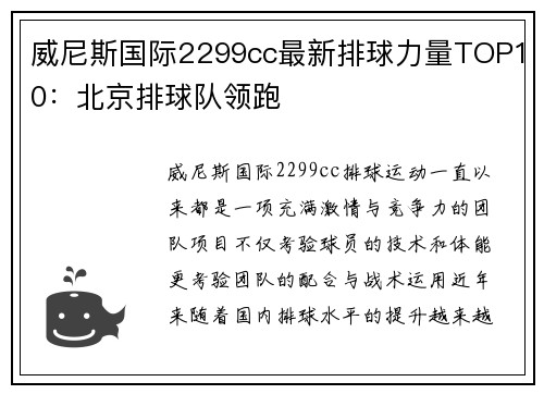 威尼斯国际2299cc最新排球力量TOP10：北京排球队领跑