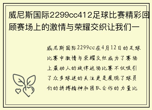威尼斯国际2299cc412足球比赛精彩回顾赛场上的激情与荣耀交织让我们一起见证这场盛宴