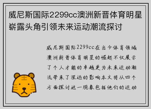 威尼斯国际2299cc澳洲新晋体育明星崭露头角引领未来运动潮流探讨