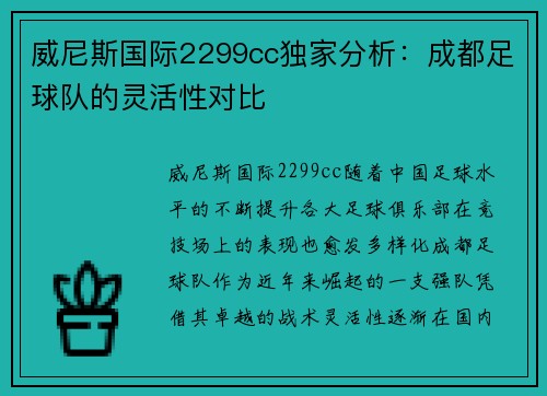 威尼斯国际2299cc独家分析：成都足球队的灵活性对比