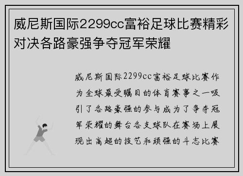威尼斯国际2299cc富裕足球比赛精彩对决各路豪强争夺冠军荣耀