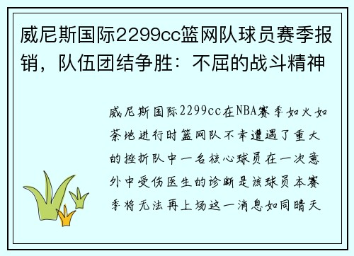 威尼斯国际2299cc篮网队球员赛季报销，队伍团结争胜：不屈的战斗精神