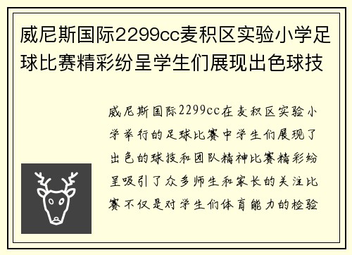 威尼斯国际2299cc麦积区实验小学足球比赛精彩纷呈学生们展现出色球技与团队精神