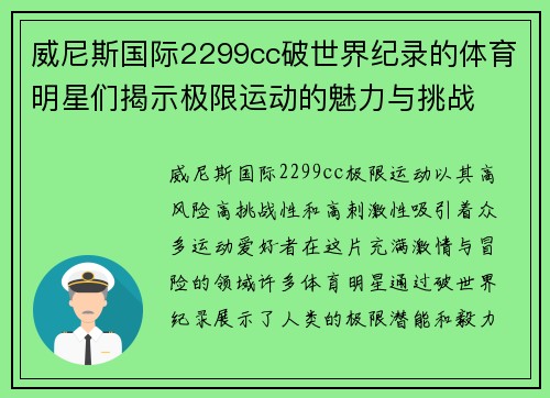 威尼斯国际2299cc破世界纪录的体育明星们揭示极限运动的魅力与挑战