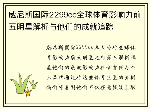 威尼斯国际2299cc全球体育影响力前五明星解析与他们的成就追踪
