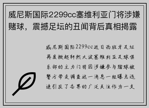 威尼斯国际2299cc塞维利亚门将涉嫌赌球，震撼足坛的丑闻背后真相揭露