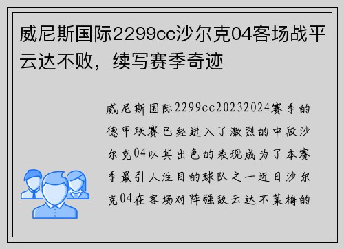 威尼斯国际2299cc沙尔克04客场战平云达不败，续写赛季奇迹