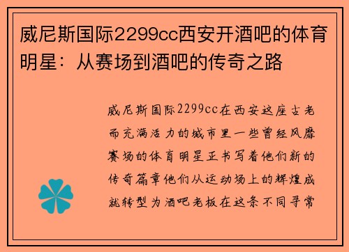 威尼斯国际2299cc西安开酒吧的体育明星：从赛场到酒吧的传奇之路