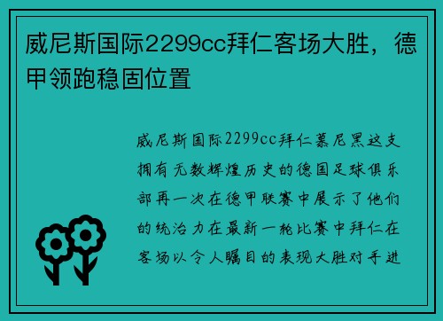 威尼斯国际2299cc拜仁客场大胜，德甲领跑稳固位置
