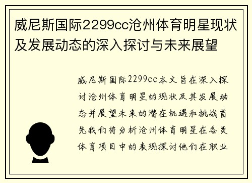 威尼斯国际2299cc沧州体育明星现状及发展动态的深入探讨与未来展望