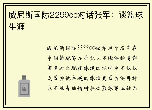 威尼斯国际2299cc对话张军：谈篮球生涯