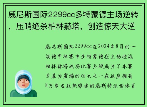威尼斯国际2299cc多特蒙德主场逆转，压哨绝杀柏林赫塔，创造惊天大逆转胜利