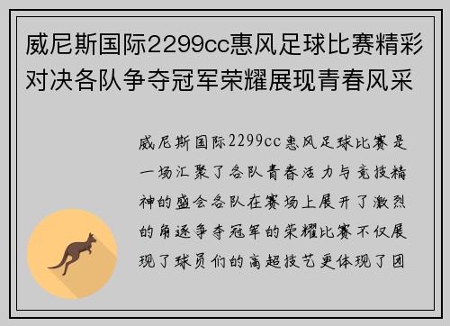 威尼斯国际2299cc惠风足球比赛精彩对决各队争夺冠军荣耀展现青春风采