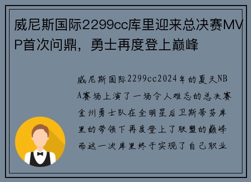 威尼斯国际2299cc库里迎来总决赛MVP首次问鼎，勇士再度登上巅峰