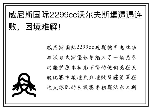 威尼斯国际2299cc沃尔夫斯堡遭遇连败，困境难解！