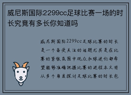 威尼斯国际2299cc足球比赛一场的时长究竟有多长你知道吗