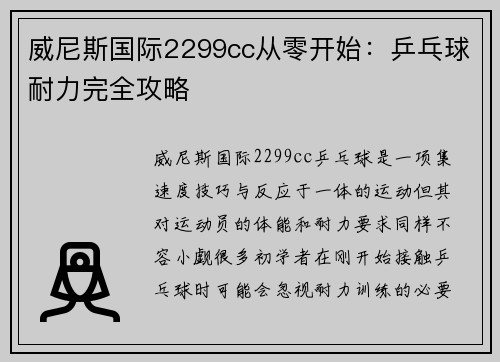 威尼斯国际2299cc从零开始：乒乓球耐力完全攻略