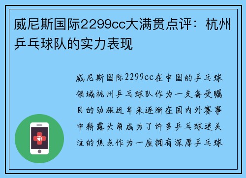 威尼斯国际2299cc大满贯点评：杭州乒乓球队的实力表现