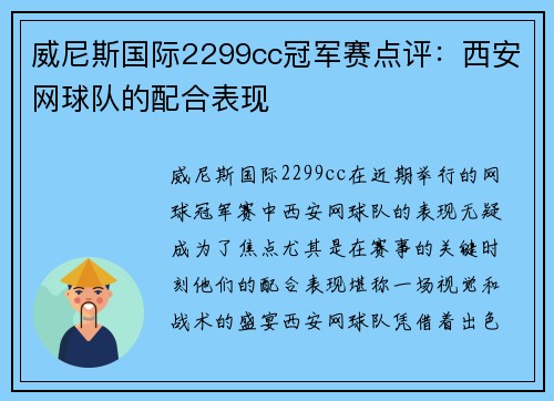 威尼斯国际2299cc冠军赛点评：西安网球队的配合表现