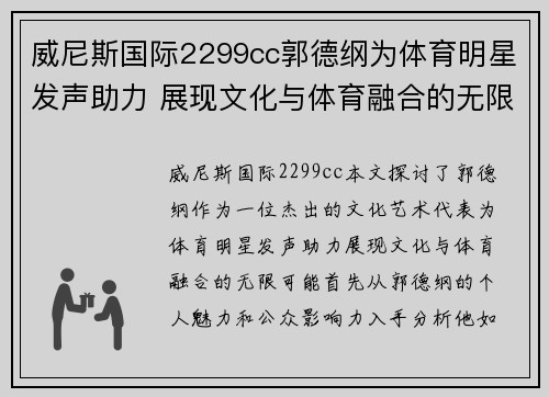 威尼斯国际2299cc郭德纲为体育明星发声助力 展现文化与体育融合的无限可能