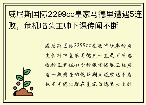威尼斯国际2299cc皇家马德里遭遇5连败，危机临头主帅下课传闻不断