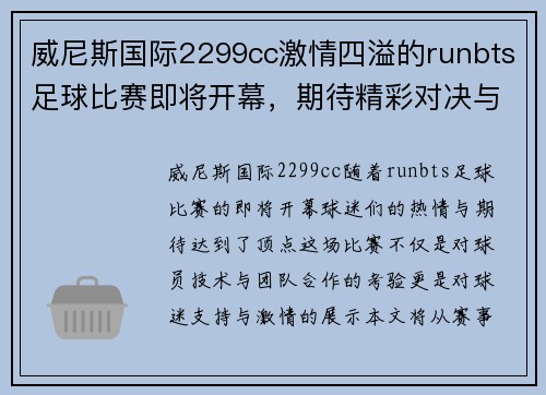 威尼斯国际2299cc激情四溢的runbts足球比赛即将开幕，期待精彩对决与球迷热情支持
