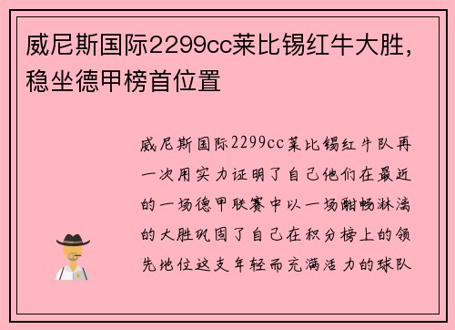 威尼斯国际2299cc莱比锡红牛大胜，稳坐德甲榜首位置