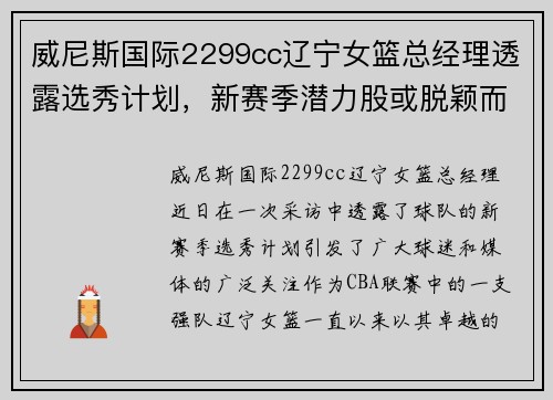 威尼斯国际2299cc辽宁女篮总经理透露选秀计划，新赛季潜力股或脱颖而出