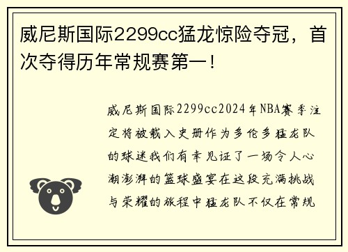 威尼斯国际2299cc猛龙惊险夺冠，首次夺得历年常规赛第一！