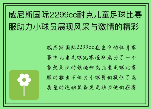 威尼斯国际2299cc耐克儿童足球比赛服助力小球员展现风采与激情的精彩赛事