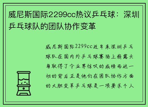 威尼斯国际2299cc热议乒乓球：深圳乒乓球队的团队协作变革