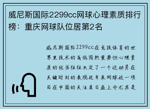 威尼斯国际2299cc网球心理素质排行榜：重庆网球队位居第2名