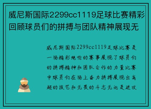 威尼斯国际2299cc1119足球比赛精彩回顾球员们的拼搏与团队精神展现无遗
