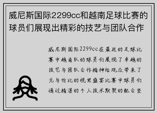 威尼斯国际2299cc和越南足球比赛的球员们展现出精彩的技艺与团队合作精神