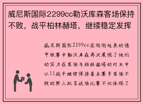 威尼斯国际2299cc勒沃库森客场保持不败，战平柏林赫塔，继续稳定发挥表现