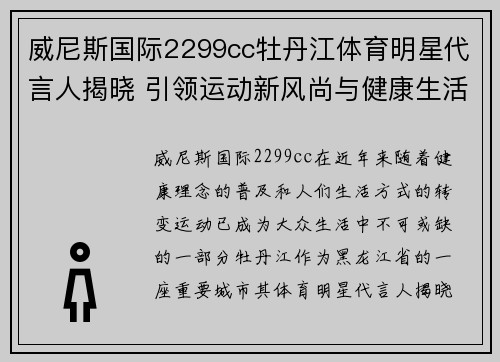 威尼斯国际2299cc牡丹江体育明星代言人揭晓 引领运动新风尚与健康生活方式