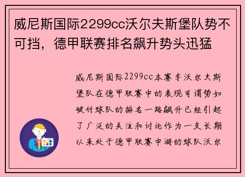 威尼斯国际2299cc沃尔夫斯堡队势不可挡，德甲联赛排名飙升势头迅猛