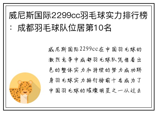 威尼斯国际2299cc羽毛球实力排行榜：成都羽毛球队位居第10名