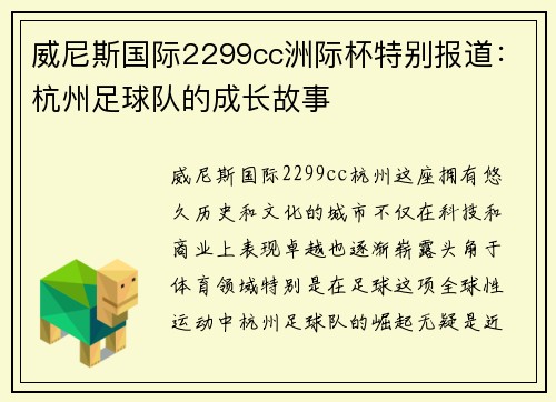 威尼斯国际2299cc洲际杯特别报道：杭州足球队的成长故事